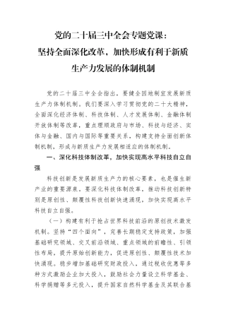 党的二十届三中全会专题党课：坚持全面深化改革，加快形成有利于新质生产力发展的体制机制