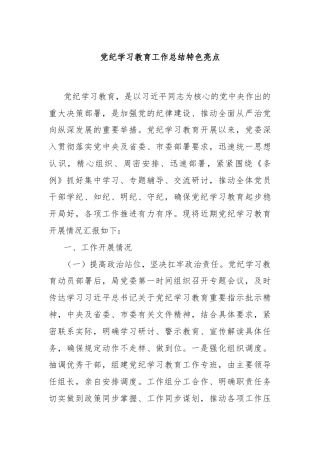 党纪学习教育工作总结特色亮点