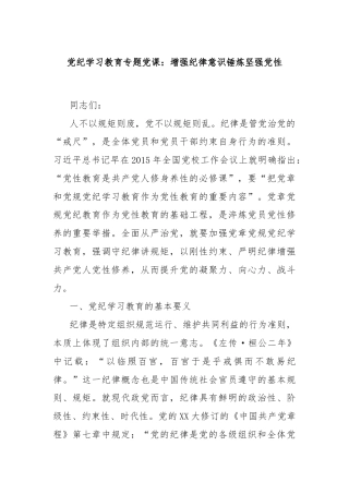 党纪学习教育专题党课：增强纪律意识锤炼坚强党性