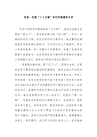 党课：把握“三个关键”学纪明德履职尽责