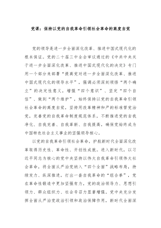 党课：保持以党的自我革命引领社会革命的高度自觉