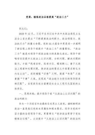 党课：锤炼政治品格提高“政治三力”