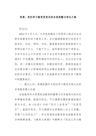党课：党纪学习教育是党员的自我觉醒与净化之路
