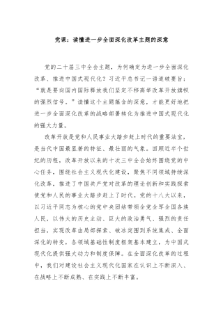 党课：读懂进一步全面深化改革主题的深意