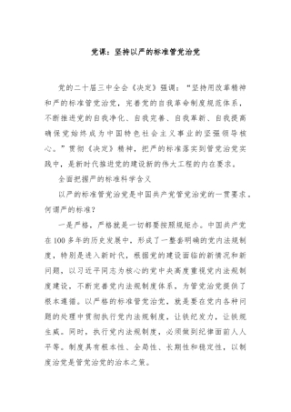党课：坚持以严的标准管党治党