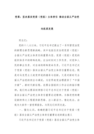 党课：坚决落实党委（党组）主体责任 推动全面从严治党向纵深发展