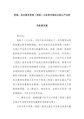 党课：坚决落实党委（党组）主体责任推动全面从严治党向纵深发展