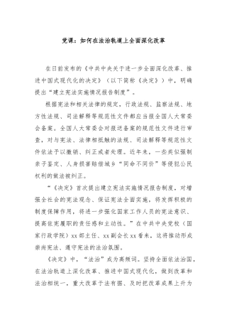党课：如何在法治轨道上全面深化改革