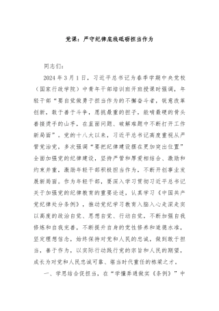 党课：严守纪律底线砥砺担当作为