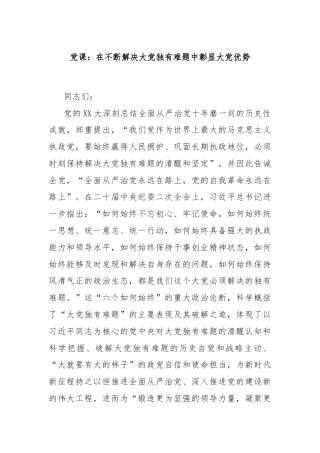 党课：在不断解决大党独有难题中彰显大党优势