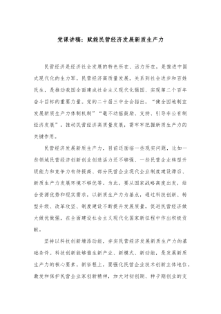 党课讲稿：赋能民营经济发展新质生产力