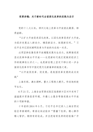 党课讲稿：关于新时代全面深化改革的实践与启示