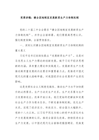 党课讲稿：健全因地制宜发展新质生产力体制机制