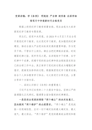 党课讲稿：学《条例》 明规矩 严自律 树形象 在深学细悟笃行中争做新时代合格党员