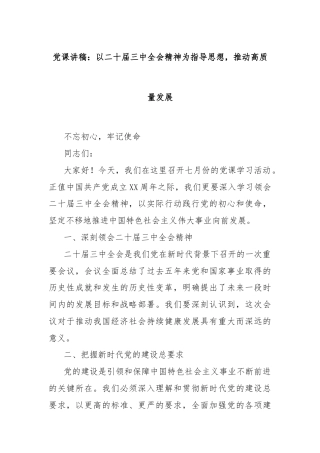 党课讲稿：以二十届三中全会精神为指导思想，推动高质量发展