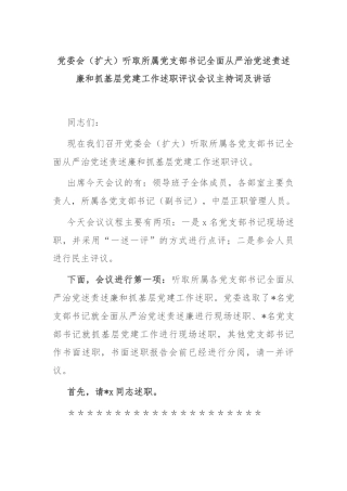 党委会（扩大）听取所属党支部书记全面从严治党述责述廉和抓基层党建工作述职评议会议主持词及讲话