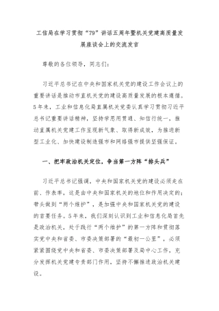 工信局在学习贯彻“79”讲话五周年暨机关党建高质量发展座谈会上的交流发言