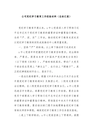 公司党纪学习教育工作经验材料（总结汇报）