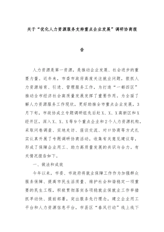 关于“优化人力资源服务支持重点企业发展”调研协商报告