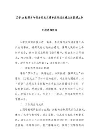 关于XX村恶劣气候条件及交通事故等级交通应急救援工作专项总结报告