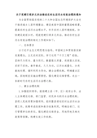 关于党建引领多元共治推动农村生活污水有效治理的通知