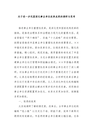 关于进一步巩固深化事业单位改革成果的调研与思考