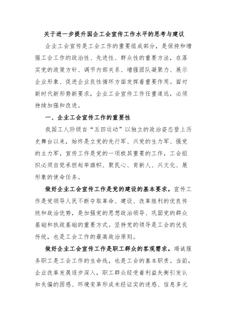 关于进一步提升国企工会宣传工作水平的思考与建议