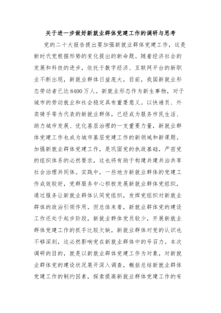 关于进一步做好新就业群体党建工作的调研与思考