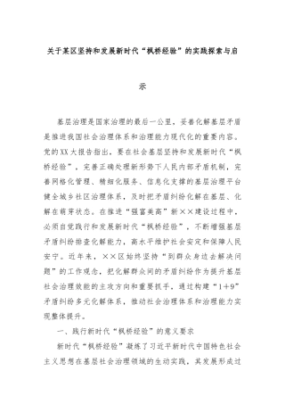 关于某区坚持和发展新时代“枫桥经验”的实践探索与启示