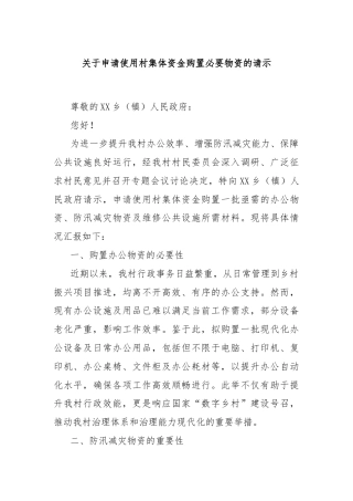 关于申请使用村集体资金购置必要物资的请示