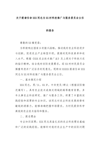 关于提请任命XXX同志为XX村科技推广与服务委员会主任的报告