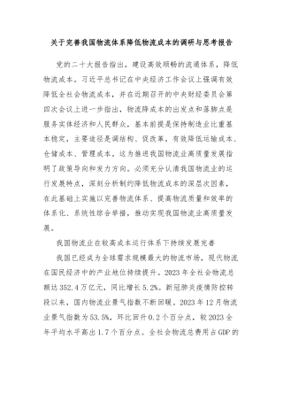 关于完善我国物流体系降低物流成本的调研与思考报告