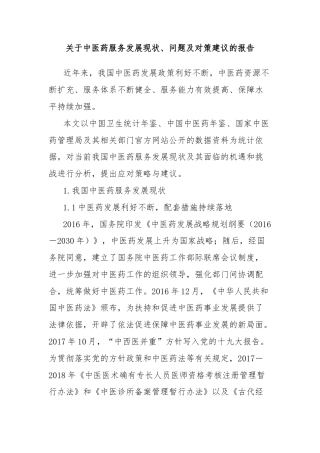 关于中医药服务发展现状、问题及对策建议的报告