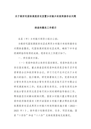 关于做好巩固拓展脱贫攻坚暨乡村振兴有效衔接存在问题排查的整改工作提示