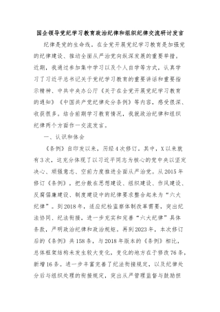 国企领导党纪学习教育政治纪律和组织纪律交流研讨发言