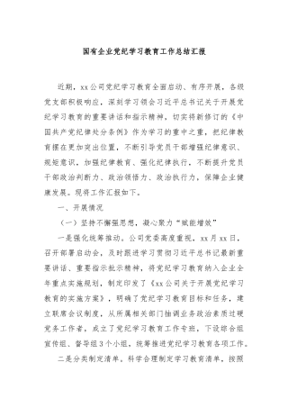 国有企业党纪学习教育工作总结汇报
