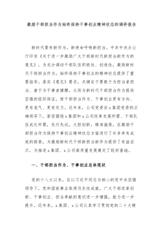激励干部担当作为始终保持干事创业精神状态的调研报告