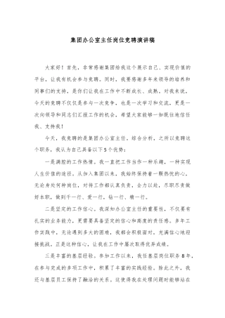 集团办公室主任岗位竞聘演讲稿