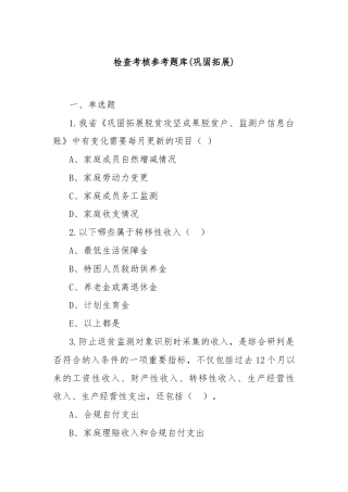 检查考核参考题库(巩固拓展)