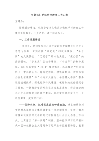 交管部门党纪学习教育工作汇报