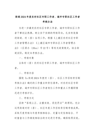 街道2024年度农村社区专职工作者、城市专职社区工作者考核办法