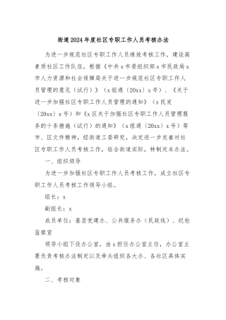街道2024年度社区专职工作人员考核办法
