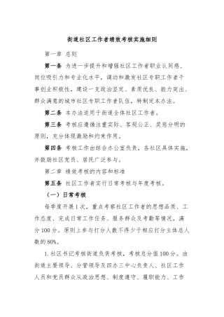 街道社区工作者绩效考核实施细则