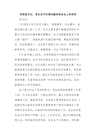 局党组书记、局长在市交通运输局局务会上的讲话