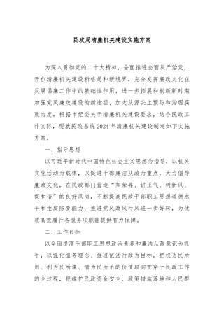 民政局清廉机关建设实施方案