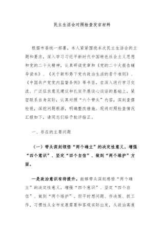 民主生活会对照检查发言材料