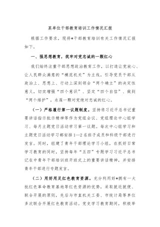 某单位干部教育培训工作情况汇报