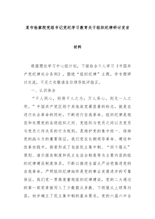 某市检察院党组书记党纪学习教育关于组织纪律研讨发言材料