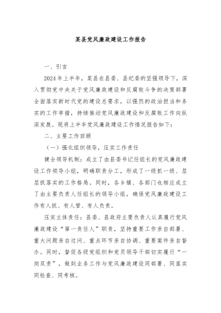 某县党风廉政建设工作报告