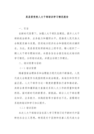 某县委党校人大干部培训学习情况报告